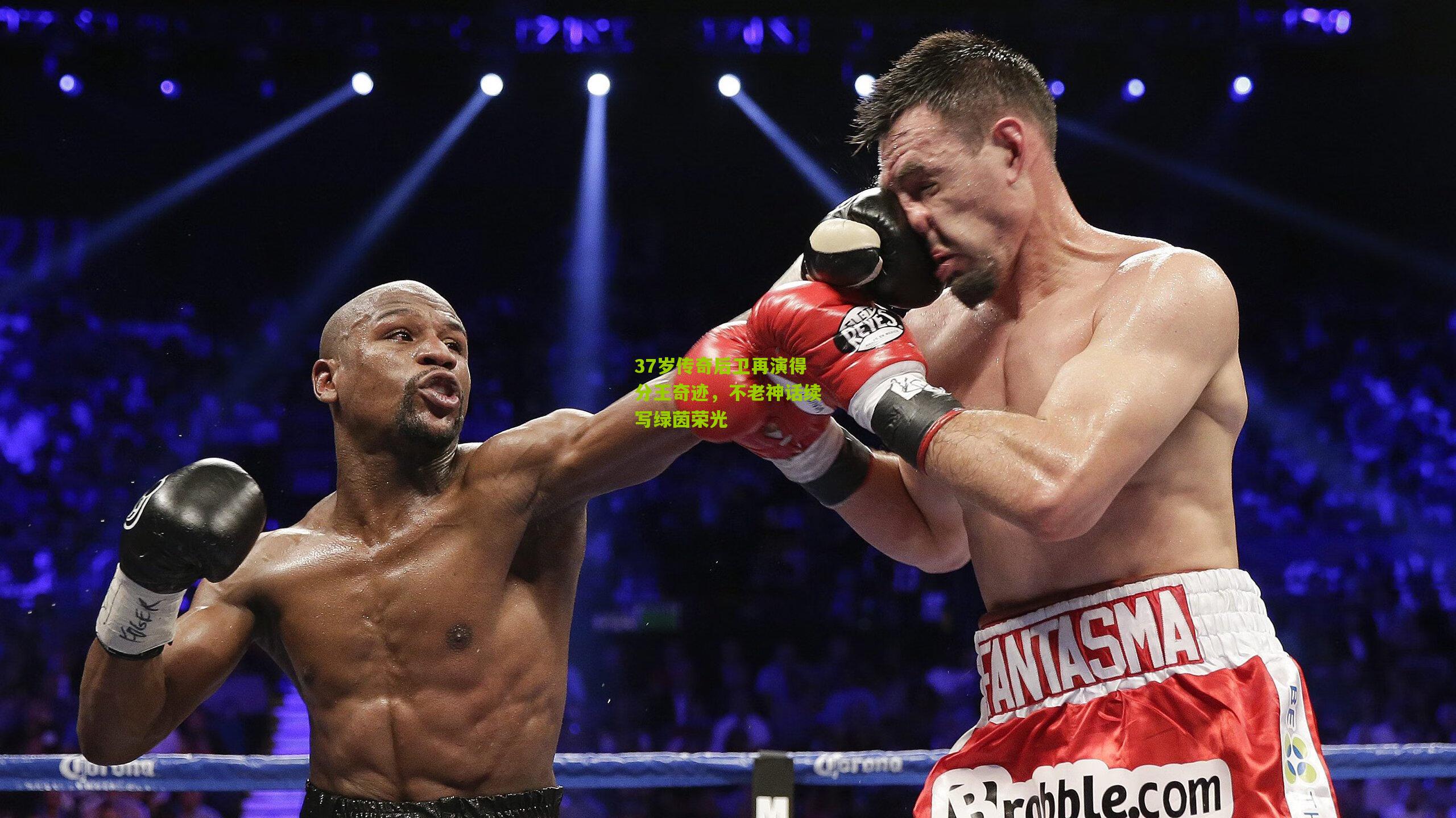 okooo澳客官方网|37岁传奇后卫再演得分王奇迹，不老神话续写绿茵荣光