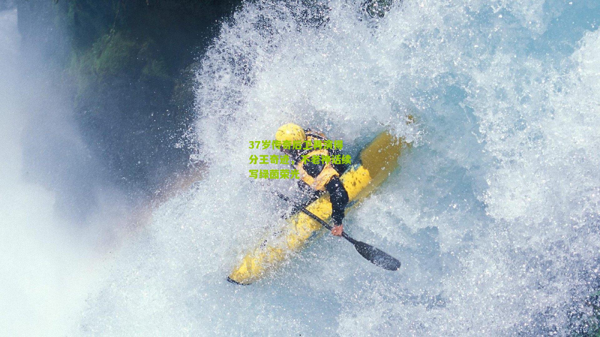 37岁传奇后卫再演得分王奇迹，不老神话续写绿茵荣光