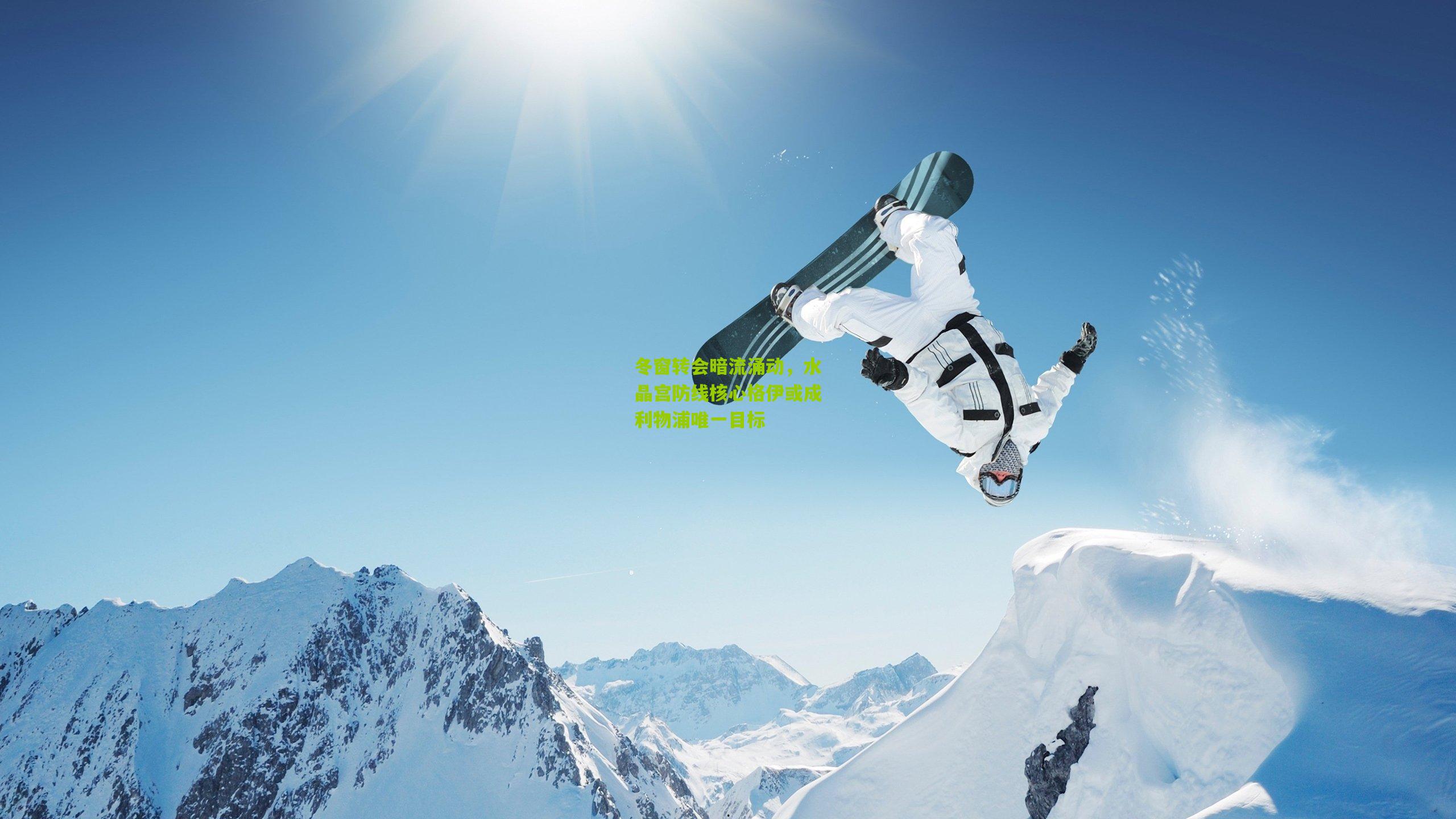 okooo澳客官方网：冬窗转会暗流涌动，水晶宫防线核心格伊或成利物浦唯一目标