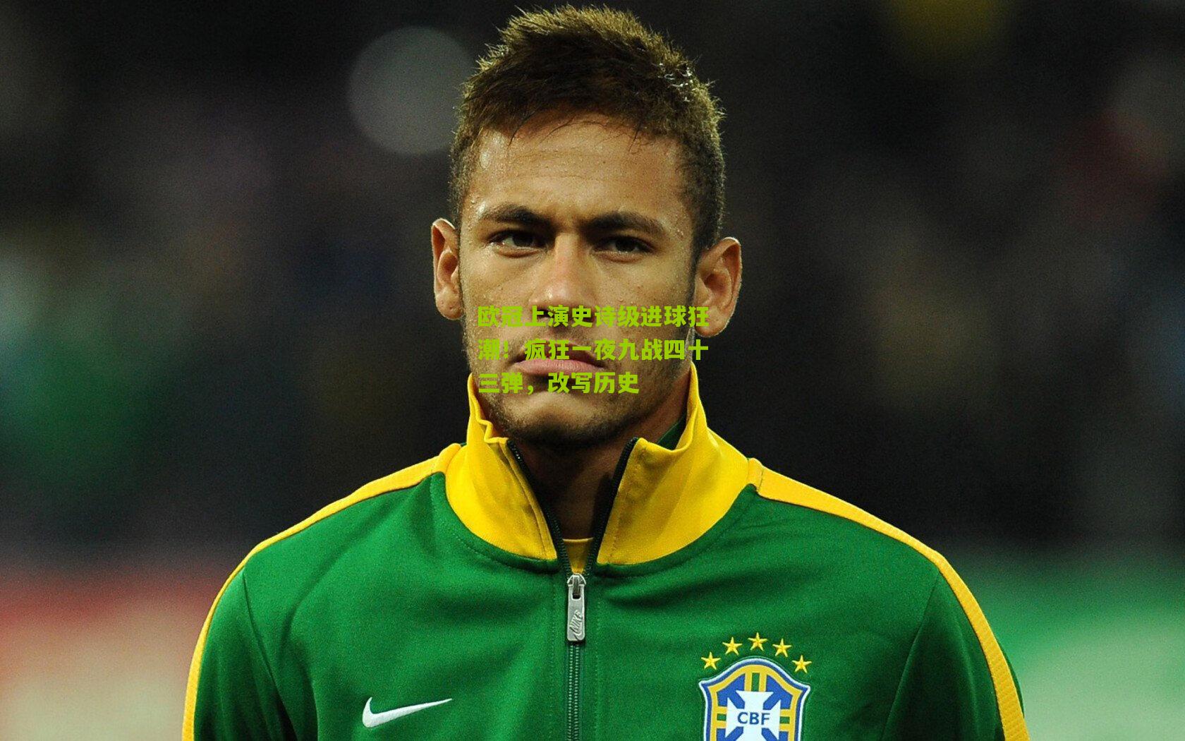 欧冠上演史诗级进球狂潮！疯狂一夜九战四十三弹，改写历史