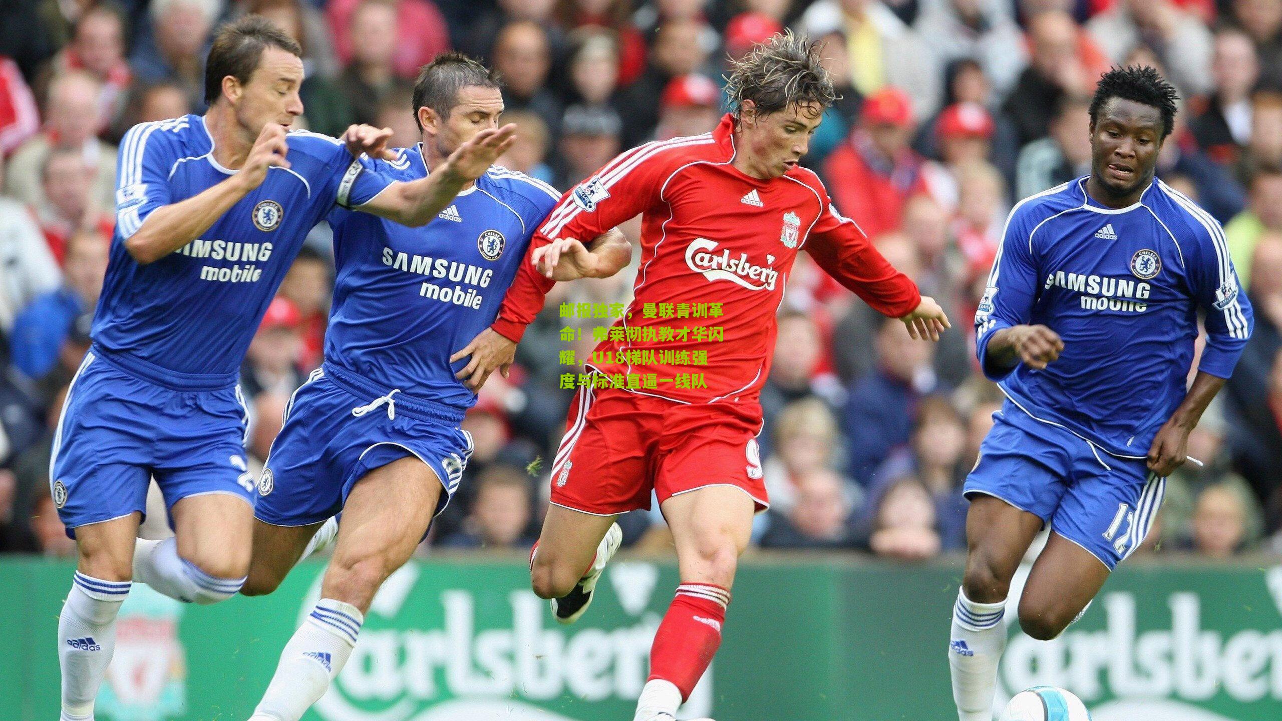 邮报独家，曼联青训革命！弗莱彻执教才华闪耀，U18梯队训练强度与标准直逼一线队