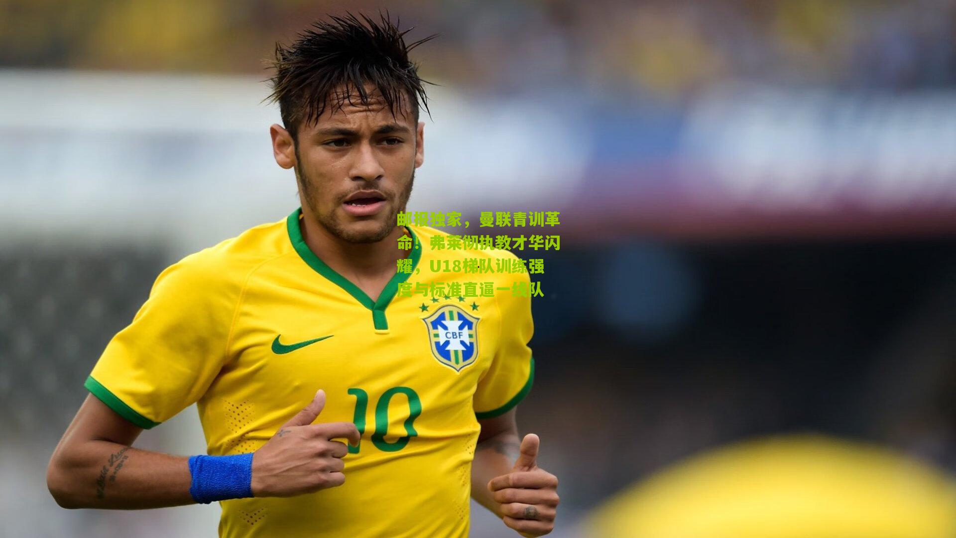 邮报独家，曼联青训革命！弗莱彻执教才华闪耀，U18梯队训练强度与标准直逼一线队