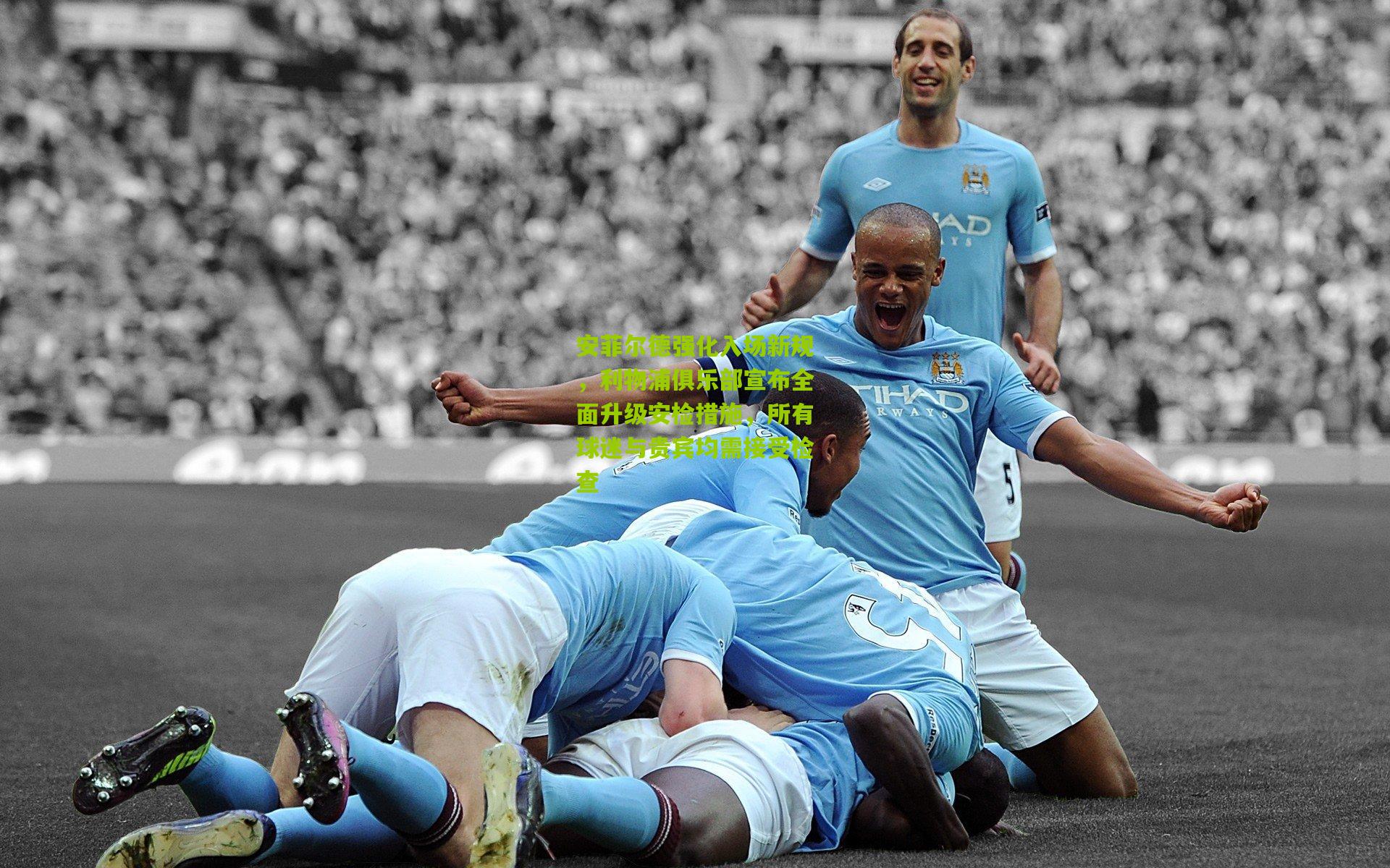 澳客|安菲尔德强化入场新规，利物浦俱乐部宣布全面升级安检措施，所有球迷与贵宾均需接受检查